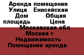 Аренда помещения › Улица ­ Енисейская › Дом ­ 22 › Общая площадь ­ 106 › Цена ­ 620 000 - Московская обл., Москва г. Недвижимость » Помещения аренда   